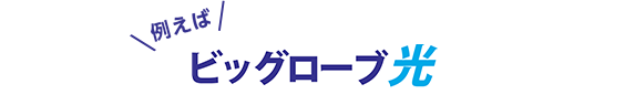 auひかり以外の回線開通でも同じポイントキャンペーンで還元