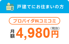 戸建てにお住まいの方