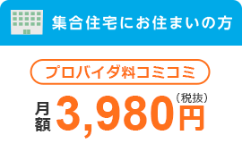 集合住宅にお住まいの方