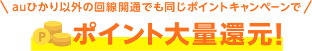 auひかり以外の回線開通でも同じポイントキャンペーンで還元