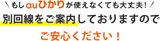 もしauひかりが使えなくても大丈夫！別回線をご案内