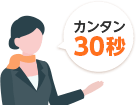 カンタン30秒