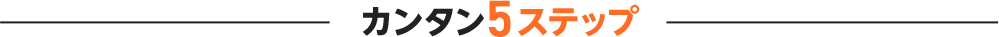 お申し込みからカンタン5ステップ