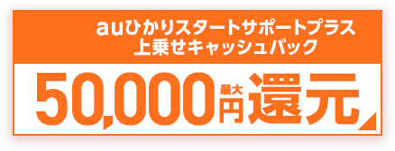 auひかりスタートサポートプラス上乗せキャッシュバック