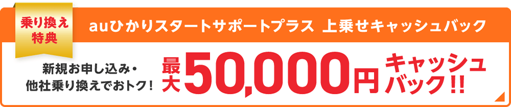 auひかりスタートサポートプラス上乗せキャッシュバック