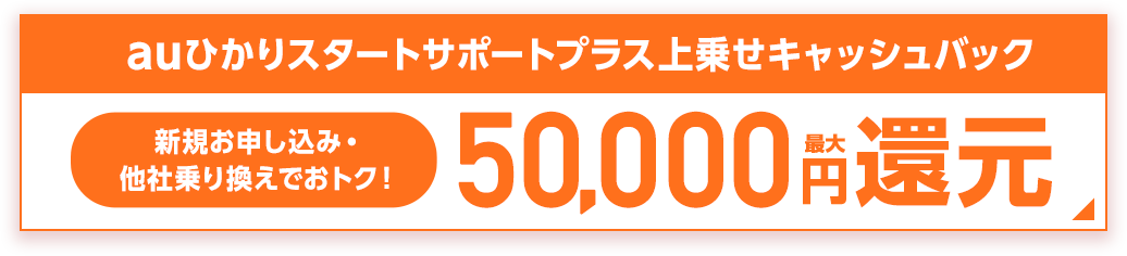 auひかりスタートサポートプラス上乗せキャッシュバック