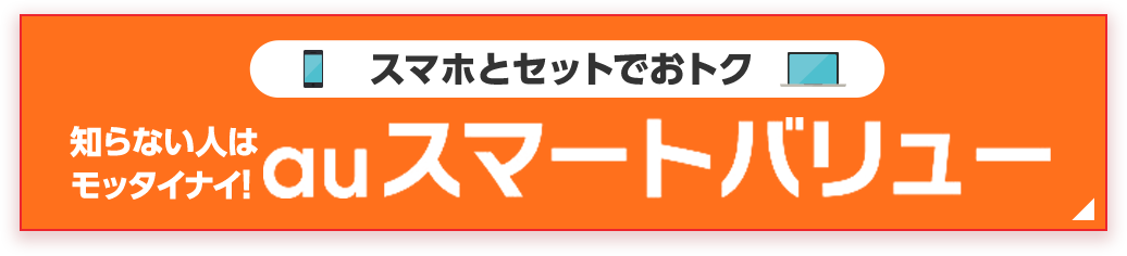 スマホとセットでおトク