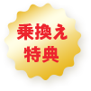 乗換え 特典