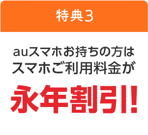 auスマホお持ちの方はスマホご利用料金が永年割引！