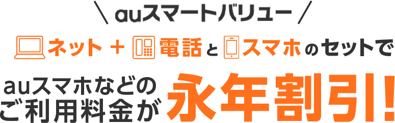 auスマートバリュー ネット＋電話とスマホのセットでauスマホなどのご利用料金が永年割引!