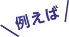 例えば