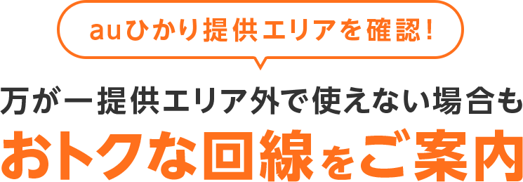 万が一提供エリア外で使えない場合もおトクな回線をご案内