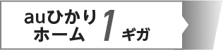 1ギガ