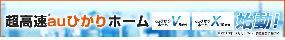 超高速auひかりホーム