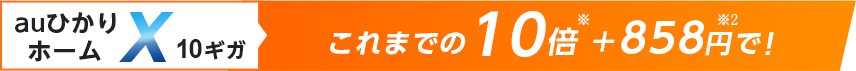 これまでの10倍 +780円で！
