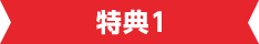 特典1