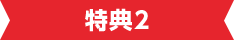 特典2