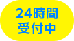 24時間受付中