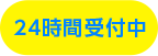 24時間受付中