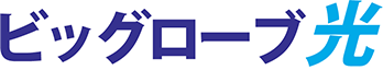ビッグローブ光