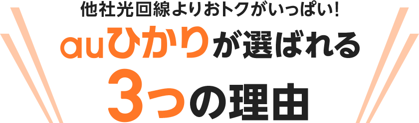 他社回線よりおトクがいっぱい！auひかりが選ばれる3つの理由