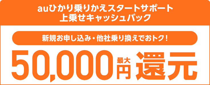 auひかりスタートサポートプラス上乗せキャッシュバック