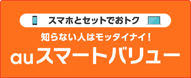 おトクにauひかりをスタートできる