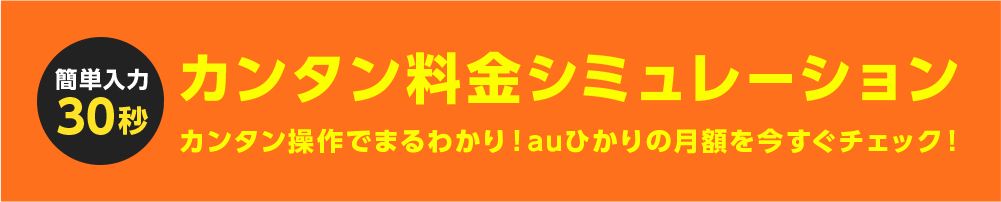 カンタン料金シミュレーション