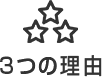 3つの理由