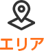 エリア