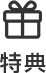 特典