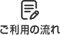 ご利用の流れ