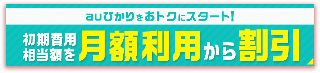 初期費用相当額を月額利用から割引
