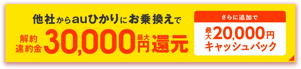 他社からauひかりにお乗換えで　解約違約金最大30,000円還元