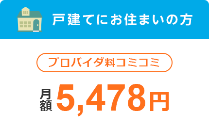 戸建てにお住まいの方 プロバイダ料コミコミ 月額5,478円