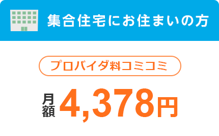 集合住宅にお住まいの方 プロバイダ料コミコミ 月額4,378円