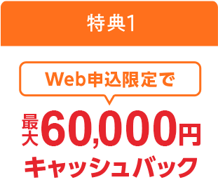 Web申込限定で最大60,000円キャッシュバック