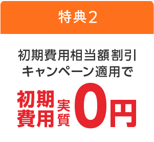 初期費用相当額割引キャンペーン適用で初期費用実質0円