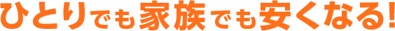 ひとりでも家族でも安くなる！