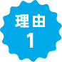理由1