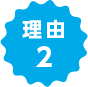 理由2