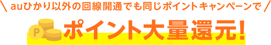 auひかり以外の回線開通でも同じポイントキャンページでポイント大量還元！