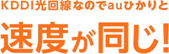 KDDI光回線なのでauひかりと速度が同じ！