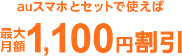 auスマホとセットで使えば最大月額1,000円割引