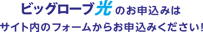 ビッグローブ光のお申込みはサイト内のフォームからお申込みください！