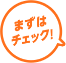 まずはチェック！
