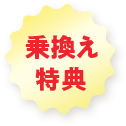 乗換え特典