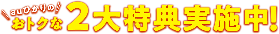 auひかりのWeb申込み限定おトクな2大特典！