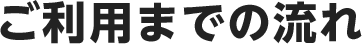 ご利用までの流れ