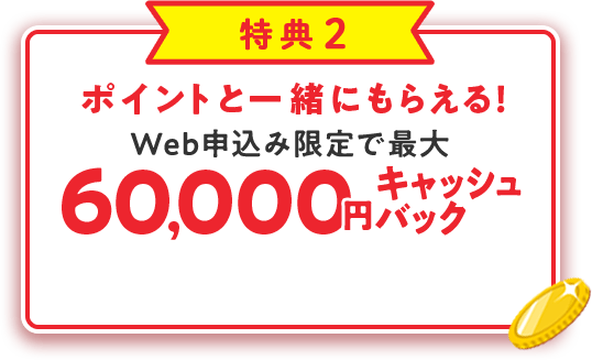 特典2 最大60,000円キャッシュバック